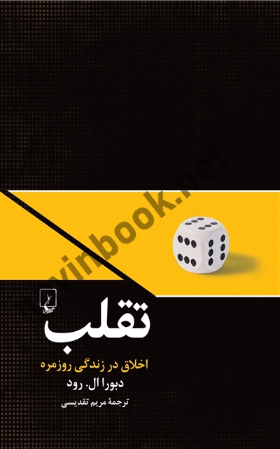 تقلب دبورال رود باترجمه مریم تقدیسی انتشارات ققنوس